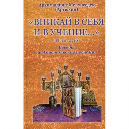 Православие, книга Вникай в себя и в учение. 1Тим. 4:16. Беседы на Апостольские послания купить по скидке