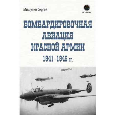 Красная Армия в Великой Отечественной войне, книга Бомбардировочная авиация Красной Армии 1941–1945 гг купить по скидке