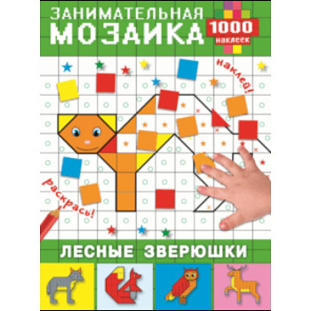 Лесные зверюшки Лесные зверюшки