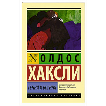 Гений и богиня Гений и богиня