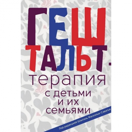 Психиатрия. Психопатология. Сексопатология, книга Гештальт-терапия с детьми и их семьями купить по скидке
