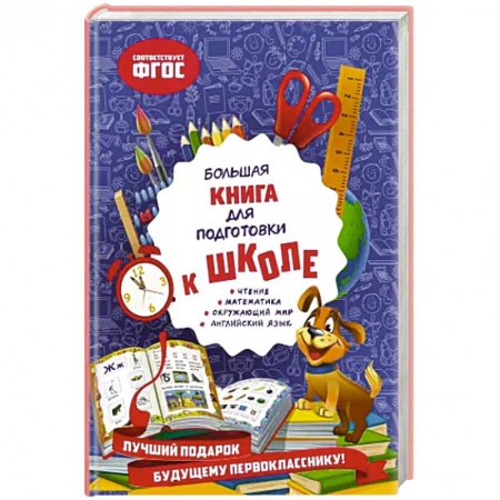 Развитие общих способностей, книга Большая книга для подготовки к школе купить по скидке
