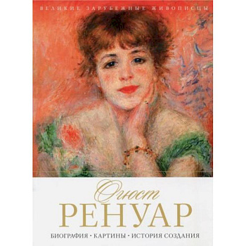 Огюст Ренуар. Биография. Картины. История создания Огюст Ренуар. Биография. Картины. История создания