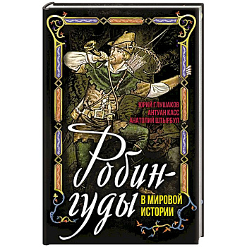 Робингуды в мировой истории Робингуды в мировой истории