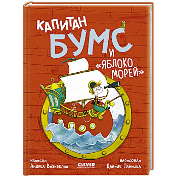 Капитан Бумс и 'Яблоко морей' Капитан Бумс и 'Яблоко морей'