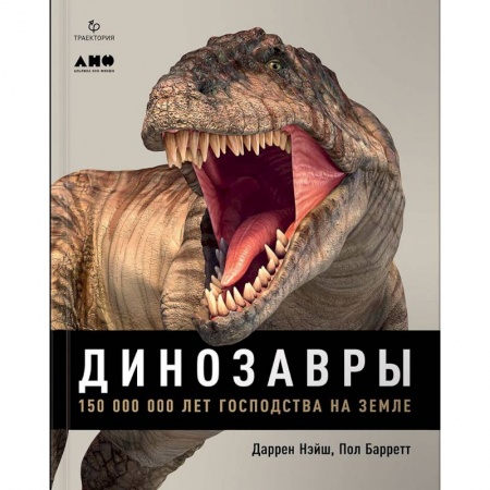Доисторическая жизнь. Динозавры, книга Динозавры. 150 000 000 лет господства на Земле купить по скидке