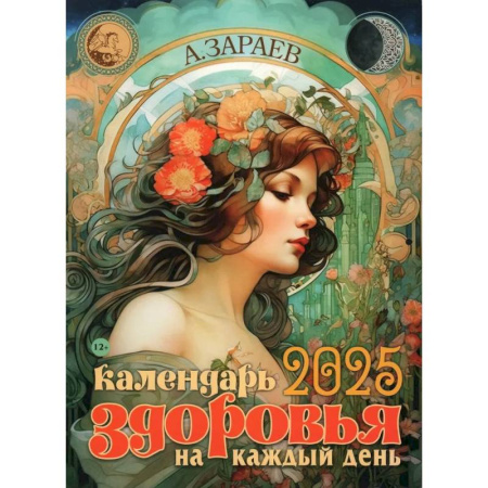 Духовные практики для лечения болезней, книга Календарь здоровья 2025 на каждый день купить по скидке