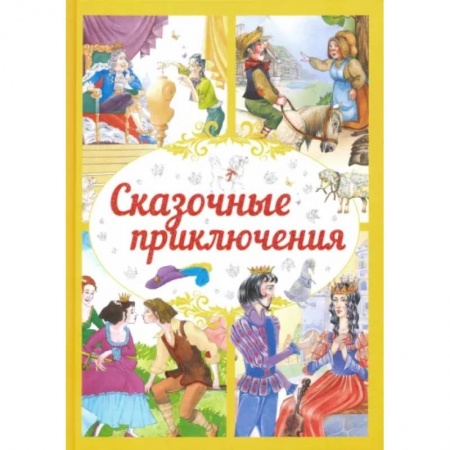 Сборники сказок, книга Сказочные приключения купить по скидке