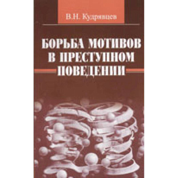 Борьба мотивов в преступном поведении Борьба мотивов в преступном поведении