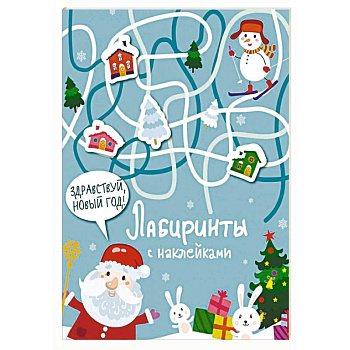 Лабиринты с наклейками. Здравствуй, Новый год! Лабиринты с наклейками. Здравствуй, Новый год!