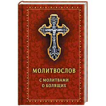 Молитвослов с молитвами о болящих. Православный Молитвослов с молитвами о болящих. Православный