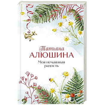 Моя нечаянная радость Моя нечаянная радость