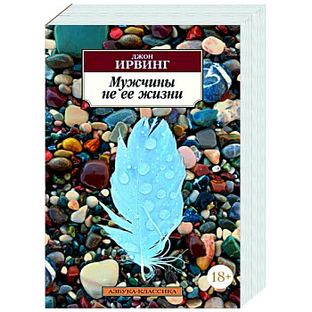 Мужчины не ее жизни