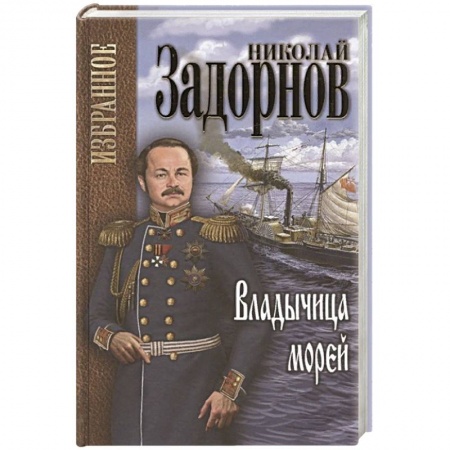 Историческая отечественная проза, книга Задорнов Избранное. Владычица морей купить по скидке