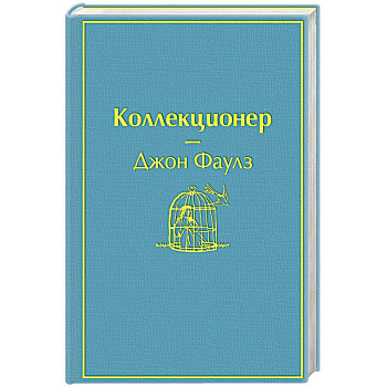 Коллекционер Коллекционер
