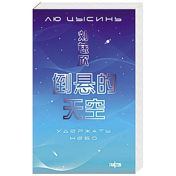 Удержать небо Удержать небо