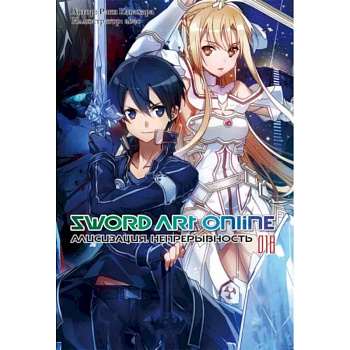 Sword Art Online. Том 18. Алисизация. Непрерывность. Ранобэ Sword Art Online. Том 18. Алисизация. Непрерывность. Ранобэ