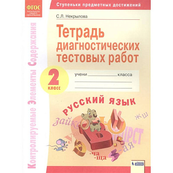Русский язык. 2 класс. Тетрадь диагностических тестовых работ. ФГОС Русский язык. 2 класс. Тетрадь диагностических тестовых работ. ФГОС