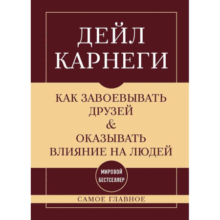 Психология общения. Межличностные коммуникации, книга Как завоевывать друзей и оказывать влияние на людей. Самое главное купить по скидке