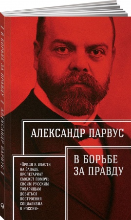 История политической мысли, книга В борьбе за правду купить по скидке