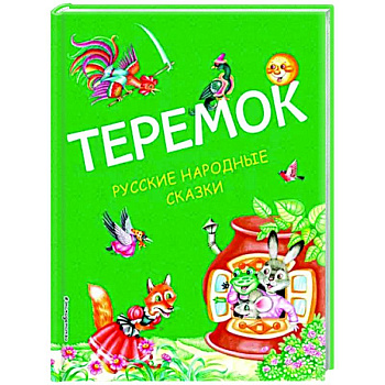 Теремок. Русские народные сказки Теремок. Русские народные сказки