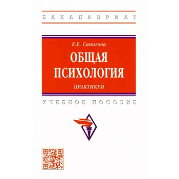 Общая психология.Практикум. Учебное пособие Общая психология.Практикум. Учебное пособие