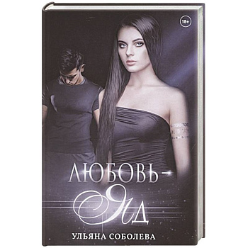 Любовь - яд Любовь - яд