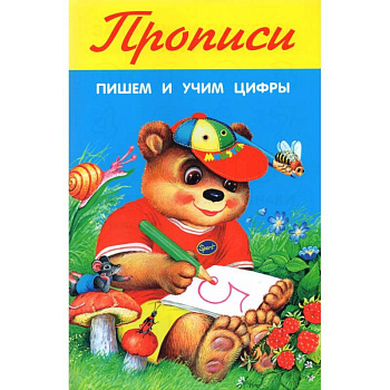 Пишем и учим цифры Пишем и учим цифры