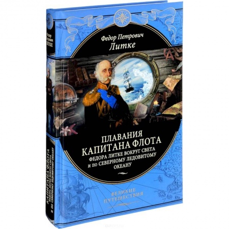 Заметки путешественника, книга Плавания капитана флота Федора Литке вокруг света и по Северному ледовитому океану купить по скидке