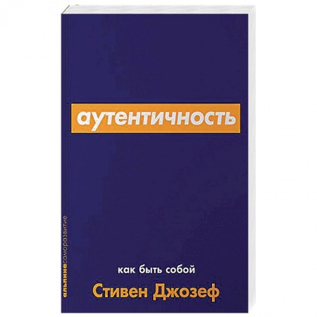 Практическая психология, книга Аутентичность.Как быть собой купить по скидке