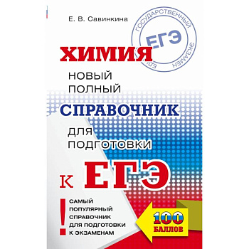 ЕГЭ. Химия. Новый полный справочник для подготовки к ЕГЭ ЕГЭ. Химия. Новый полный справочник для подготовки к ЕГЭ