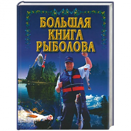 Общие работы о рыбалке, книга Большая книга рыболова купить по скидке