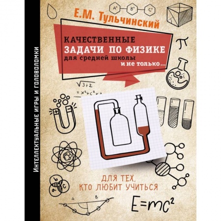 Физика. Астрономия, книга Качественные задачи по физике в средней школе и не только... купить по скидке