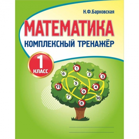 Математика. Алгебра. Геометрия, книга Математика. 1 класс. Комплексный тренажер купить по скидке