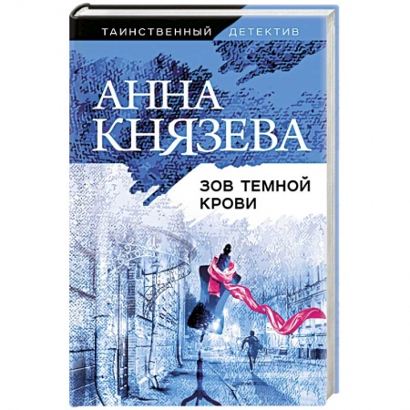 Отечественный женский детектив, книга Зов темной крови купить по скидке