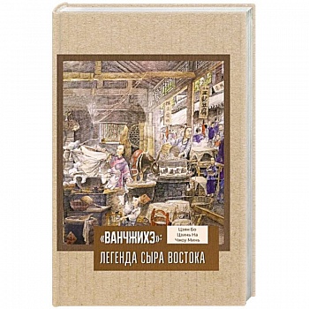 «Ванчжихэ»: легенда сыра Востока «Ванчжихэ»: легенда сыра Востока