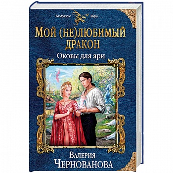 Мой (не)любимый дракон. Оковы для ари Мой (не)любимый дракон. Оковы для ари