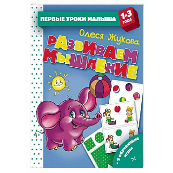 Развиваем мышление Развиваем мышление