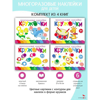 Кружочки. Многоразовые наклейки 1+. Выпуски 5,6,7,8 Кружочки. Многоразовые наклейки 1+. Выпуски 5,6,7,8