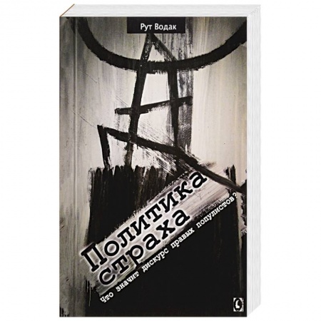 Общественно-политическая литература, книга Политика страха. Что значит дискурс правых популистов? купить по скидке