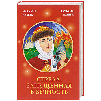 Стрела, запущенная в вечность Стрела, запущенная в вечность