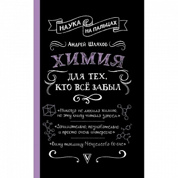 Химия для тех, кто все забыл Химия для тех, кто все забыл