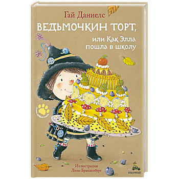 Ведьмочкин торт, или Как Элла пошла в школу Ведьмочкин торт, или Как Элла пошла в школу