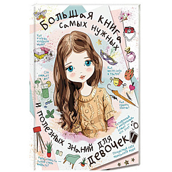 Большая книга самых нужных и полезных знаний для девочек