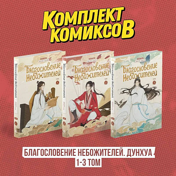 Комплект 'Благословение Небожителей. Дунхуа 1-3 том' Комплект 'Благословение Небожителей. Дунхуа 1-3 том'