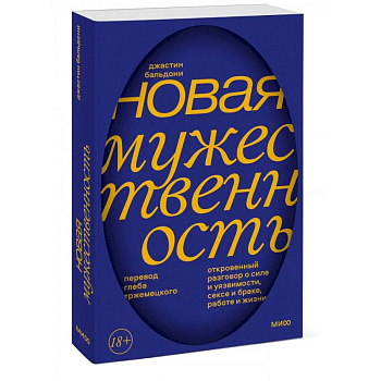 Новая мужественность. Откровенный разговор о силе и уязвимости, сексе и браке, работе и жизни Новая мужественность. Откровенный разговор о силе и уязвимости, сексе и браке, работе и жизни