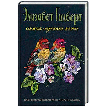 Самая лучшая жена