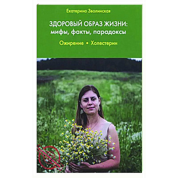 Здоровый образ жизни: мифы, факты, парадоксы. Ожирение. Холестерин Здоровый образ жизни: мифы, факты, парадоксы. Ожирение. Холестерин