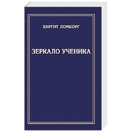 Книги, книга Зеркало ученика купить по скидке