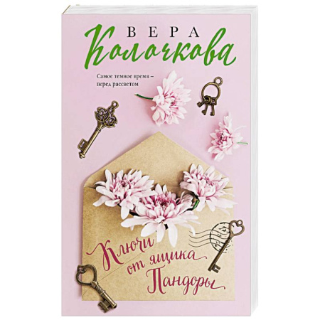 Отечественный любовный роман, книга Ключи от ящика Пандоры купить по скидке